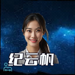 纪云帆